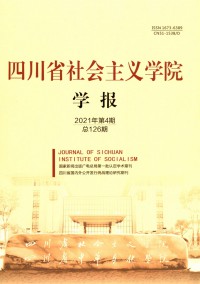 四川省社会主义学院学报杂志