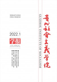 贵州社会主义学院学报