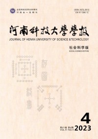 河南科技大学学报·社会科学版