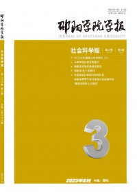 邵阳学院学报·社会科学版杂志
