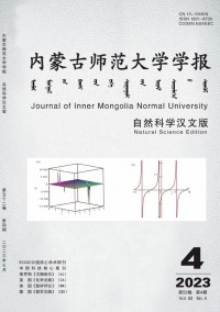 内蒙古师范大学学报·自然科学汉文版