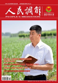 人民调解期刊