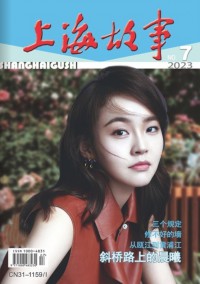 上海故事杂志