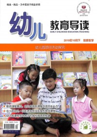 幼儿教育导读杂志
