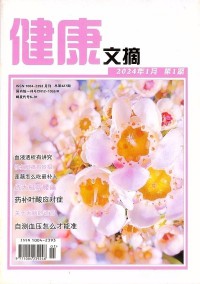 健康文摘杂志社