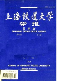 上海铁道大学学报·医科版