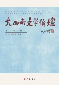 大西南文学论坛杂志