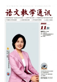 语文教学通讯·D刊(学术刊)杂志