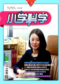 小学科学·教师版杂志