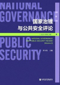 国家治理与公共安全评论