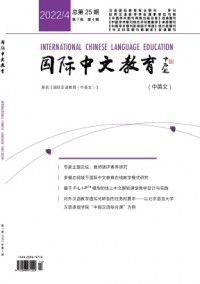 国际中文教育·中英文杂志