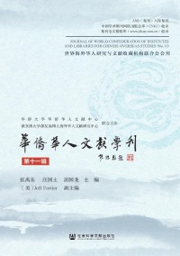 华侨华人文献学刊
