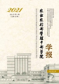 农业农村部管理干部学院学报