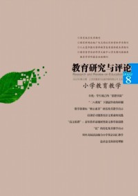 教育研究与评论·小学教育教学杂志