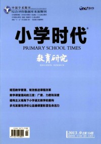 小学时代·教育研究杂志