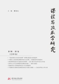 课程思政教学研究