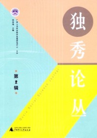 独秀论丛杂志