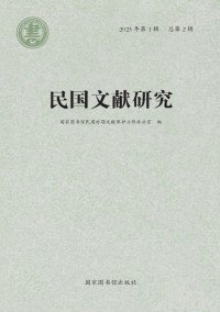 民国文献研究杂志