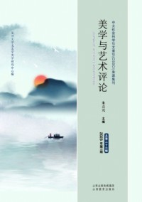 美学与艺术评论杂志