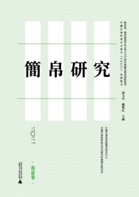 简帛研究杂志