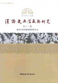 汉语史与汉藏语研究杂志