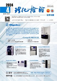 理化检验·化学分册杂志