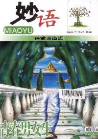 青春男女生·妙语
