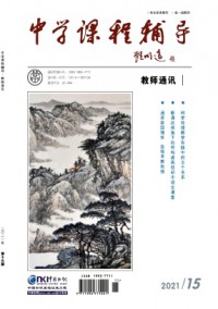 中学课程辅导·教师通讯杂志