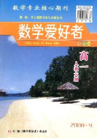数学爱好者·高一人教大纲杂志