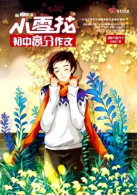 小雪花·初中高分作文杂志
