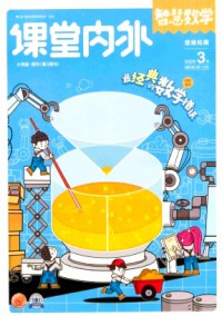 课堂内外·小学智慧数学