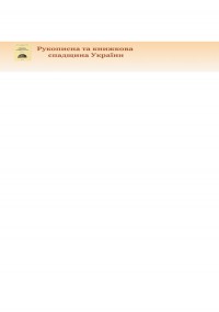 Rukopysna Ta Knyzhkova Spadshchyna Ukrainy-manuscript And Book Heritage Of Ukrai