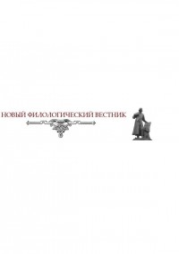 Novyi Filologicheskii Vestnik-new Philological Bulletin