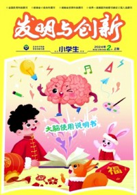 发明与创新·小学生