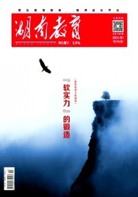 湖南教育·D版杂志