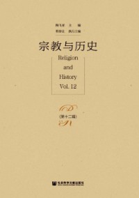 宗教与历史