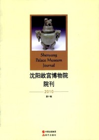 沈阳故宫博物院院刊