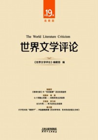 世界文学评论·高教版