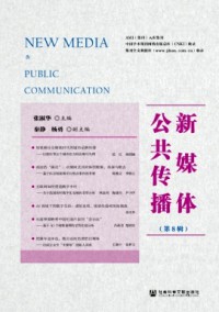 新媒体公共传播杂志