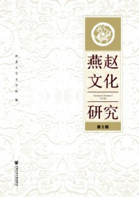 燕赵文化研究杂志