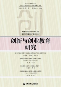 创新与创业教育研究