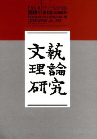 文艺理论研究杂志