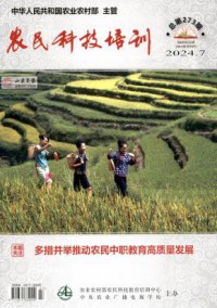 农民科技培训杂志