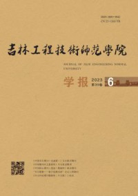 吉林工程技术师范学院学报