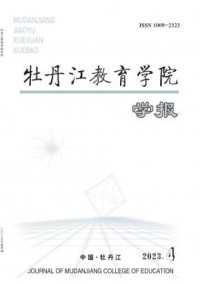 牡丹江教育学院学报