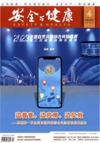 安全与健康