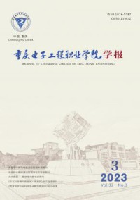 重庆电子工程职业学院学报