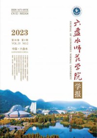 六盘水师范学院学报