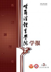 哈尔滨体育学院学报
