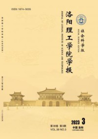 洛阳理工学院学报·社会科学版